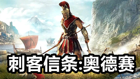 KO酷《刺客信条 奥德赛》01至20期 全主线攻略剧情任务通关流程解说 PS4游戏